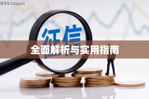 颍州全面解析与实用指南