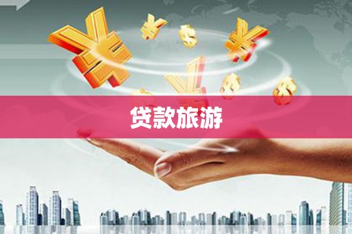 颍州贷款旅游
