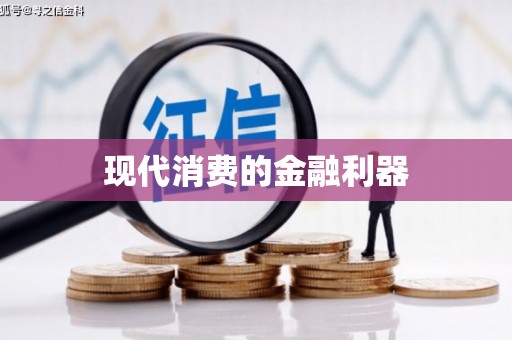 颍州现代消费的金融利器