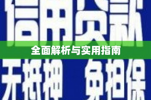 颍州全面解析与实用指南