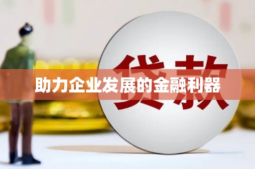 颍州助力企业发展的金融利器