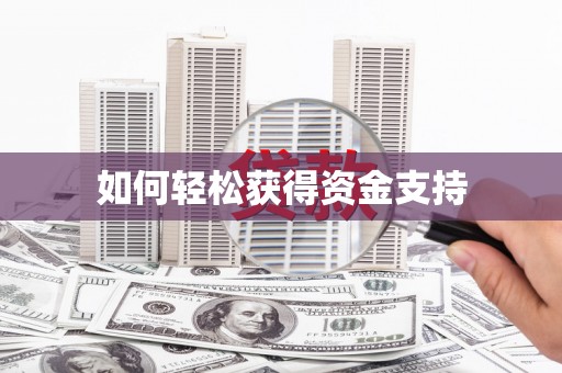 颍州如何轻松获得资金支持