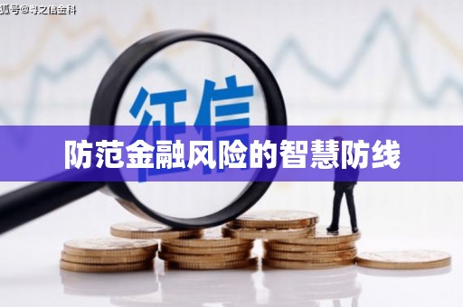 颍州防范金融风险的智慧防线