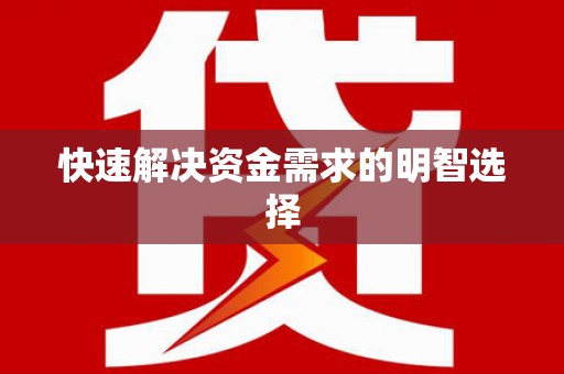 颍州快速解决资金需求的明智选择