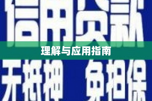 颍州理解与应用指南