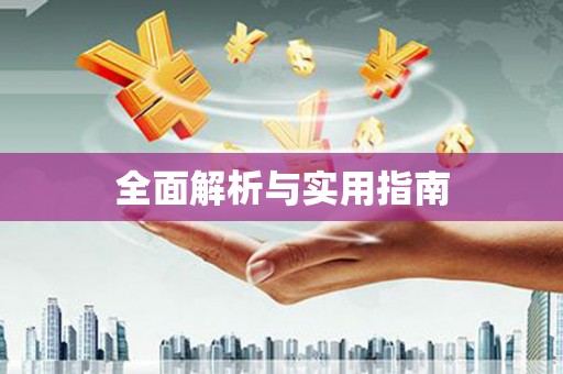 颍州全面解析与实用指南