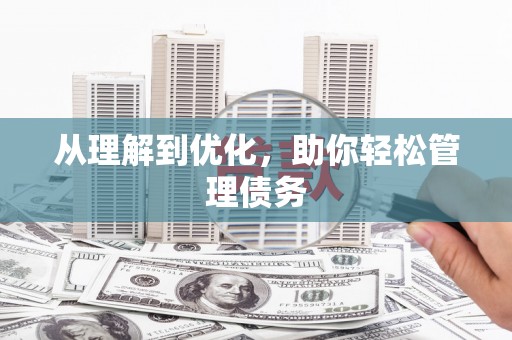 颍州从理解到优化，助你轻松管理债务