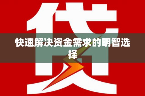 颍州快速解决资金需求的明智选择