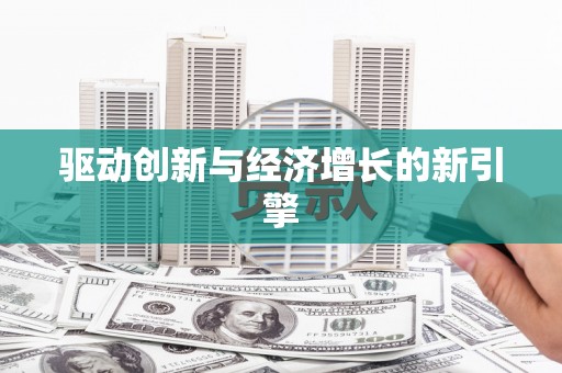 颍州驱动创新与经济增长的新引擎