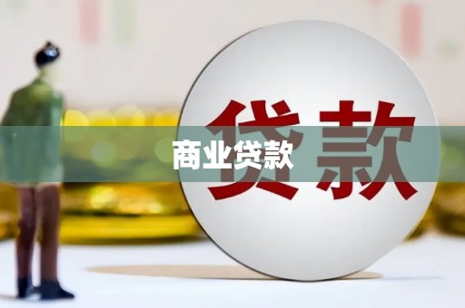 颍州商业贷款