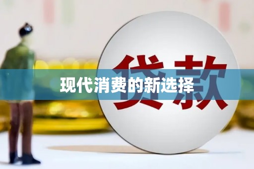 颍州现代消费的新选择