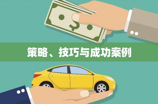 颍州策略、技巧与成功案例
