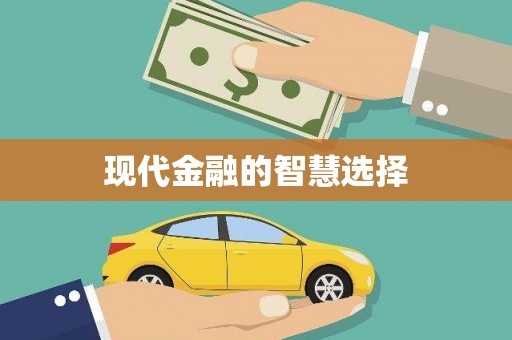 颍州现代金融的智慧选择