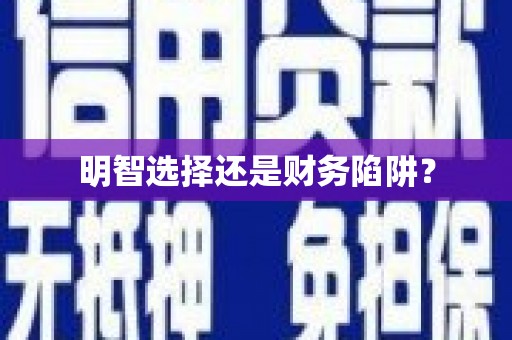 颍州明智选择还是财务陷阱？