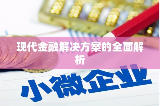颍州现代金融解决方案的全面解析