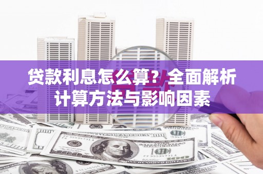 颍州贷款利息怎么算？全面解析计算方法与影响因素