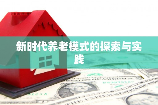 颍州新时代养老模式的探索与实践