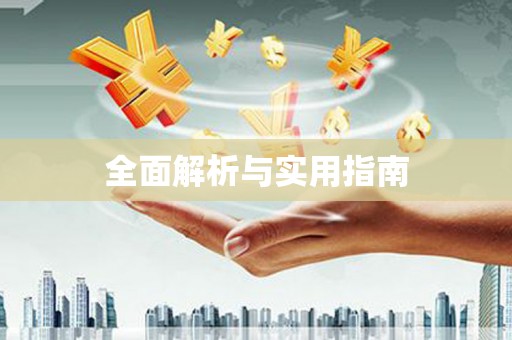 颍州全面解析与实用指南