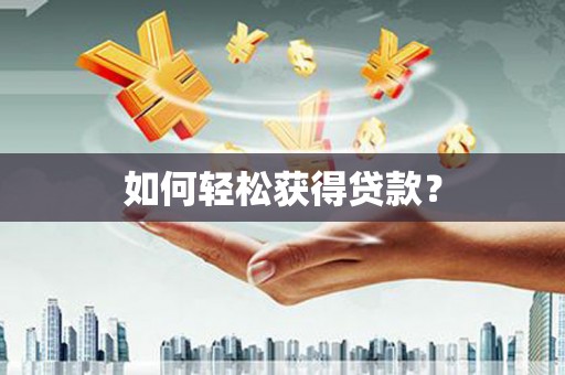 颍州如何轻松获得贷款？