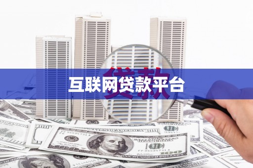 颍州互联网贷款平台