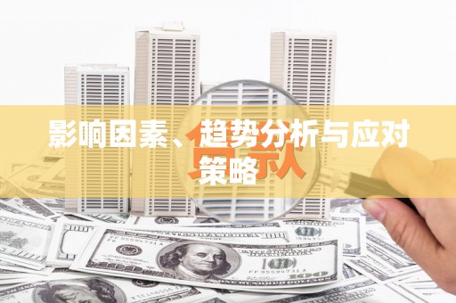 颍州影响因素、趋势分析与应对策略