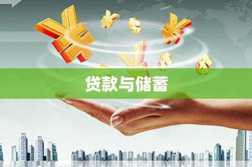 颍州贷款与储蓄