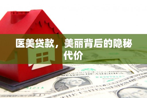 颍州医美贷款，美丽背后的隐秘代价