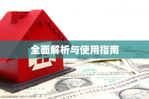 颍州全面解析与使用指南