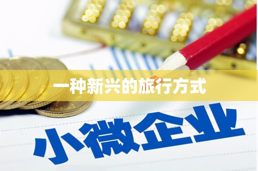 颍州一种新兴的旅行方式