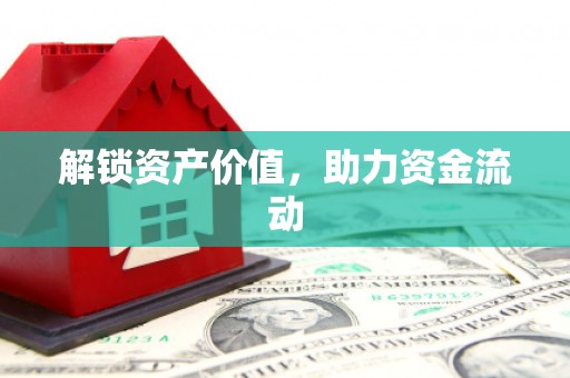 颍州解锁资产价值，助力资金流动