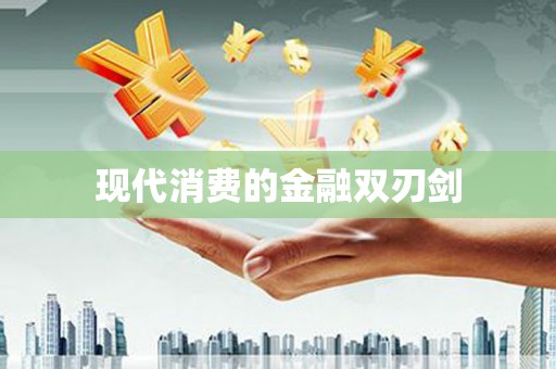 颍州现代消费的金融双刃剑