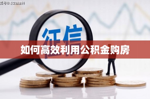 颍州如何高效利用公积金购房