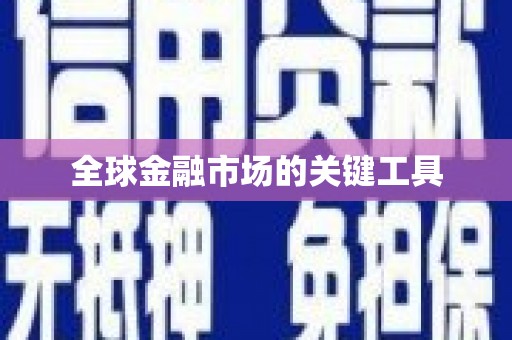 颍州全球金融市场的关键工具
