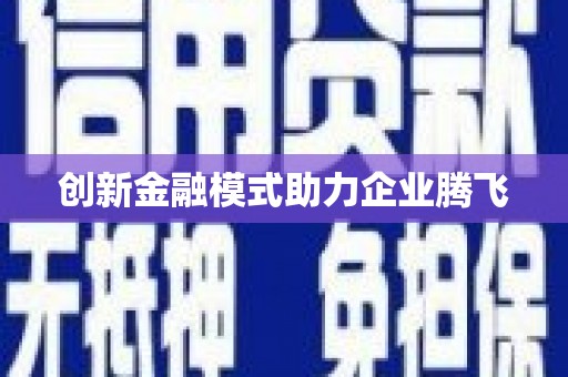 颍州创新金融模式助力企业腾飞