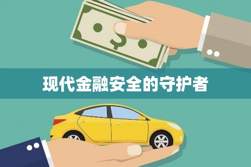 颍州现代金融安全的守护者