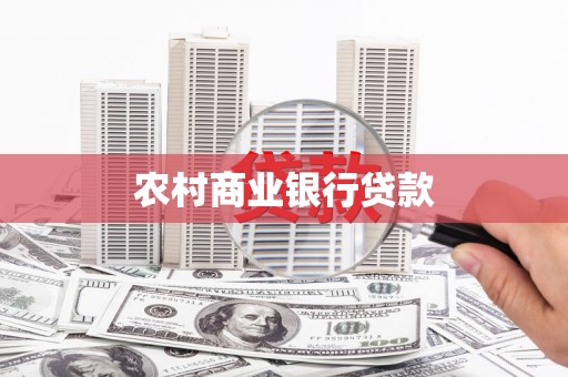 颍州农村商业银行贷款