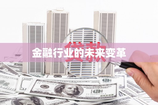 颍州金融行业的未来变革