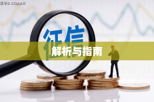 颍州解析与指南