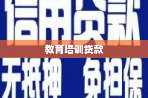 颍州教育培训贷款
