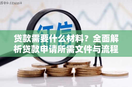 颍州贷款需要什么材料？全面解析贷款申请所需文件与流程
