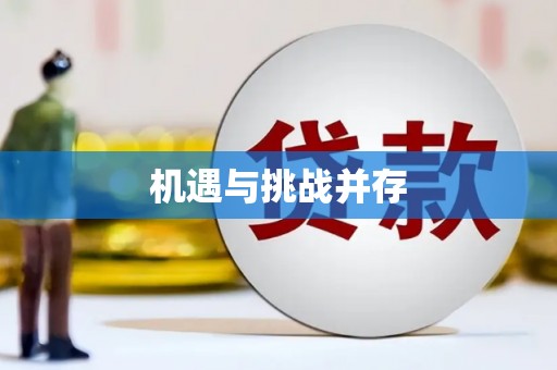 颍州机遇与挑战并存