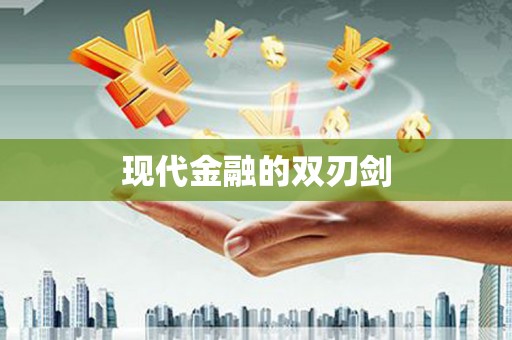 颍州现代金融的双刃剑