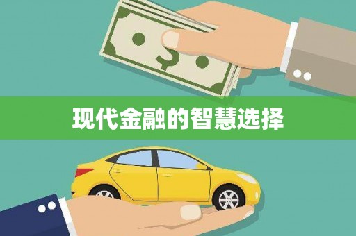 颍州现代金融的智慧选择
