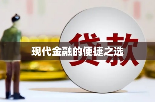 颍州现代金融的便捷之选