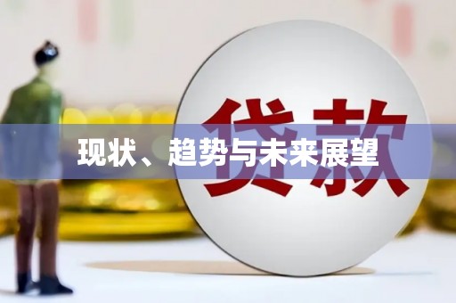 颍州现状、趋势与未来展望