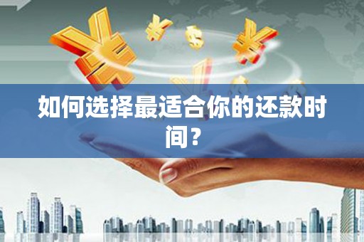 颍州如何选择最适合你的还款时间？