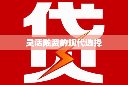 颍州灵活融资的现代选择