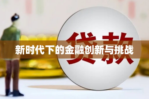 颍州新时代下的金融创新与挑战