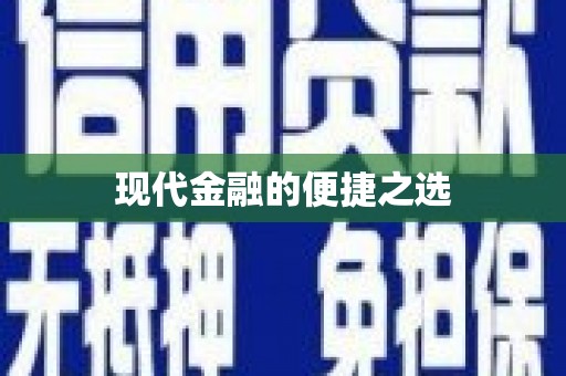 颍州现代金融的便捷之选