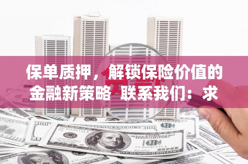 颍州保单质押，解锁保险价值的金融新策略  联系我们:  求大神解答，这样 当前位置，网考网 >> 法律职业    魔獸世界  原标题，买 本田发动机的性能和耐久性如何？